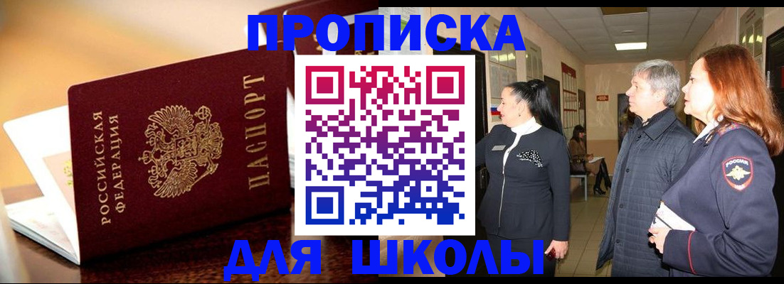 прописка для школы в Ульяновской области